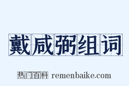 戴咸弼组词是什么意思的图片